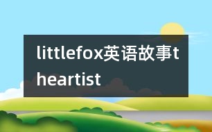 littlefox英語(yǔ)故事theartist