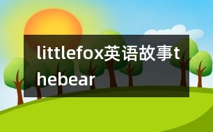 littlefox英語故事thebear