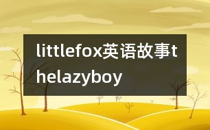 littlefox英語故事thelazyboy