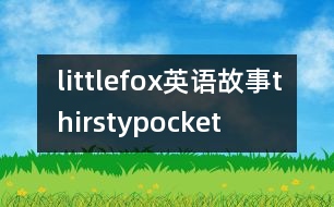 littlefox英語故事thirstypocket