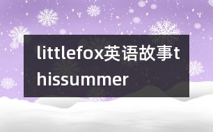 littlefox英語(yǔ)故事thissummer