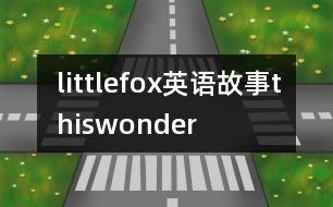 littlefox英語(yǔ)故事thiswonder