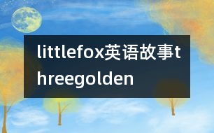 littlefox英語(yǔ)故事threegolden