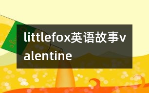 littlefox英語(yǔ)故事valentine