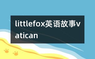 littlefox英語故事vatican