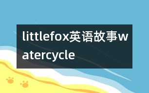 littlefox英語(yǔ)故事watercycle