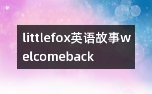 littlefox英語(yǔ)故事welcomeback