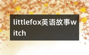 littlefox英語故事witch