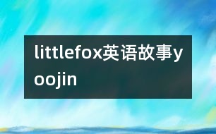 littlefox英語(yǔ)故事yoojin