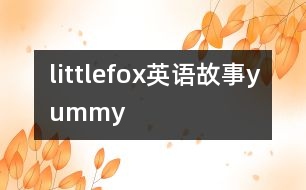 littlefox英語故事yummy