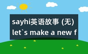 sayhi英語(yǔ)故事 (無(wú))let`s make a new friend