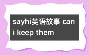 sayhi英語故事 can i keep them