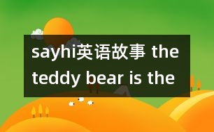 sayhi英語故事 the teddy bear is the best