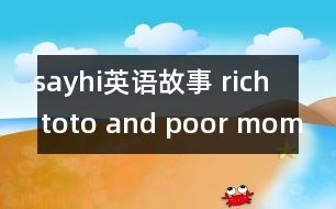 sayhi英語(yǔ)故事 rich toto and poor momo