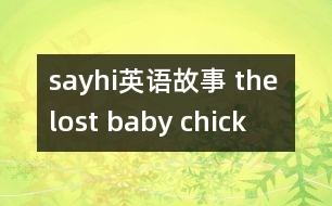 sayhi英語故事 the lost baby chick