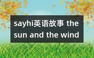 sayhi英語(yǔ)故事 the sun and the wind