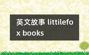 英文故事 littilefox books