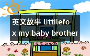 英文故事 littilefox my baby brother