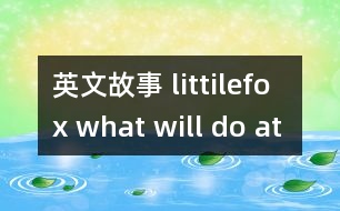 英文故事 littilefox what will do at school today