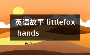 英語(yǔ)故事 littlefox hands