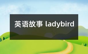 英語故事 ladybird