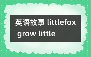 英語故事 littlefox grow little