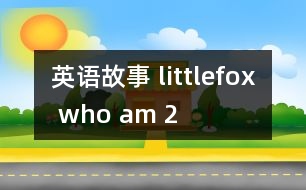 英語(yǔ)故事 littlefox who am 2