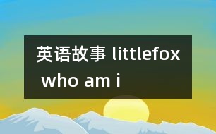 英語故事 littlefox who am i