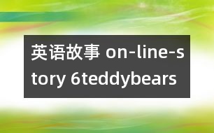 英語(yǔ)故事 on-line-story 6teddybears