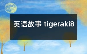 英語故事 tigeraki8