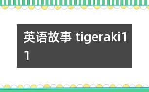 英語故事 tigeraki11