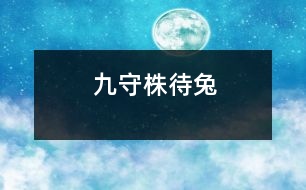 九、守株待兔