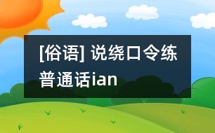 [俗語(yǔ)] 說繞口令練普通話（ian）