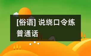 [俗語] 說繞口令練普通話