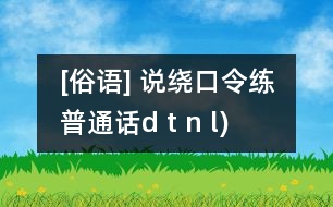 [俗語] 說繞口令練普通話（d t n l)