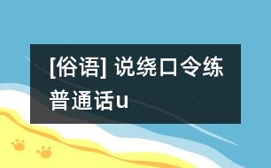 [俗語] 說繞口令練普通話（u）