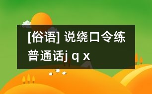 [俗語(yǔ)] 說(shuō)繞口令練普通話(huà)（j q x）