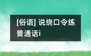 [俗語(yǔ)] 說(shuō)繞口令練普通話（i）