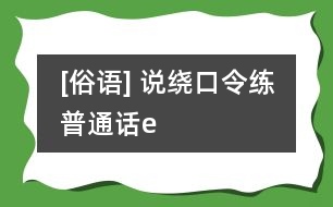 [俗語(yǔ)] 說(shuō)繞口令練普通話（e）