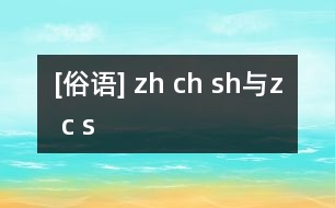 [俗語] zh ch sh與z c s