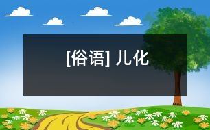 [俗語(yǔ)] 兒化