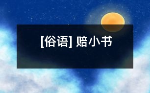 [俗語] 賠小書