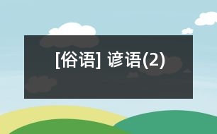 [俗語(yǔ)] 諺語(yǔ)(2)