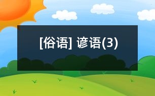 [俗語] 諺語(3)