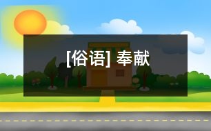 [俗語] 奉獻