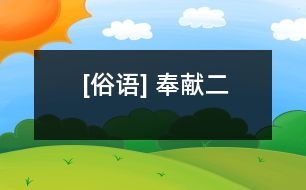 [俗語] 奉獻(xiàn)（二）