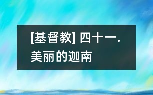 [基督教] 四十一. 美麗的迦南