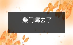 柴門(mén)哪去了