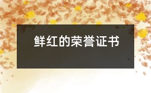 鮮紅的榮譽(yù)證書