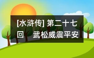 [水滸傳] 第二十七回    武松威震平安寨  施恩義奪快活林